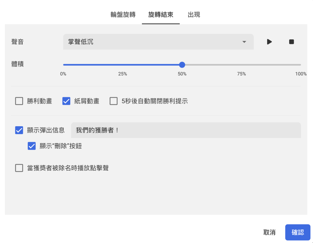 轉盤設定-旋轉結束
