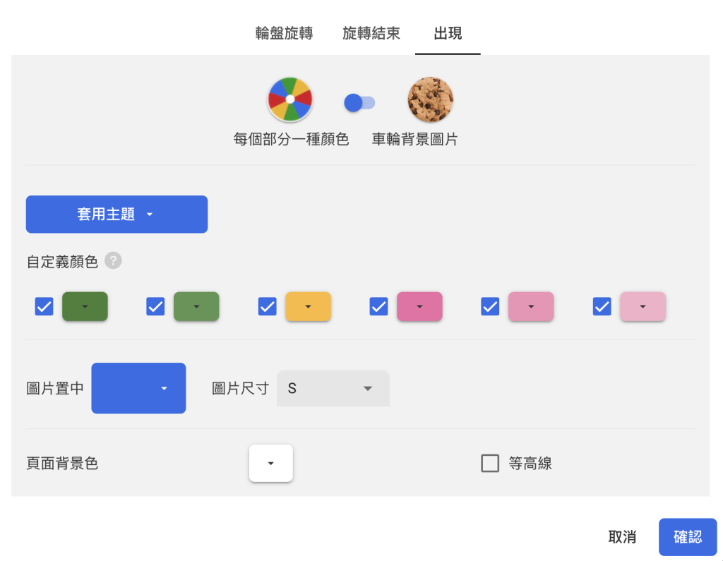 轉盤設定-輪盤出現