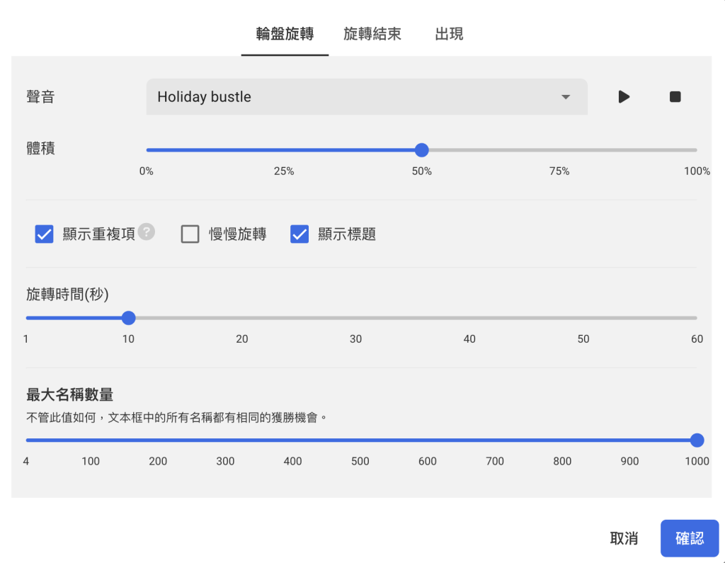 轉盤設定-輪盤旋轉